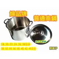 在飛比找蝦皮購物優惠-全新品【 婦品牌 42公分 普通高鍋 #304】高鍋 湯鍋 