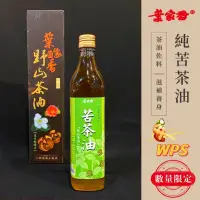 在飛比找蝦皮購物優惠-【WPS特選】葉家香 純苦茶油！金花小果 100% 養生保 