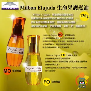 日本 MILBON 哥德式 Elujuda 生命果油 / 生命果乳 護髮油 護髮膜 護髮精華 護髮乳 沙龍級 雷老闆