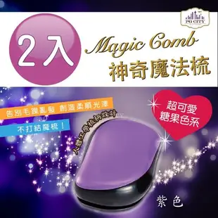 Magic comb 頭髮不糾結 魔髮梳子 魔法梳 開蓋式梳子- 紫色 2入組( PG CITY )