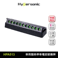 在飛比找蝦皮商城優惠-Hypersonic台灣現貨 汽車用臨時停車電話號碼牌/HP