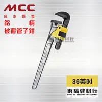 在飛比找蝦皮購物優惠-【東福建材行】* 含稅 MCC 鋁柄被覆管子鉗 PWPDA9