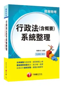 在飛比找誠品線上優惠-行政法含概要 系統整理 (關務特考)