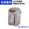 象印 3L微電腦電動熱水瓶 CD-JUF30-CT (8.1折)