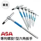 【拆滑牙六角扳手】ASA THR專利 T型滑牙加一般六角扳手，三叉快速六角板手 內六角扳手 公制 2~10mm THR專利T型滑牙 THR