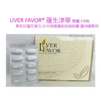 在飛比找蝦皮購物優惠-LIVER FAVOR®蓮生津華膠囊120粒(專利石蓮花複方