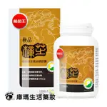 【葡萄王】極品樟芝菌絲體膠囊 120粒裝【庫瑪生活藥妝】