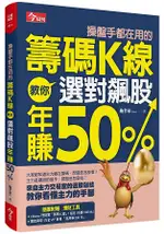 操盤手都在用的籌碼K線教你選對飆股年賺50%