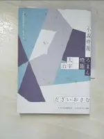 【書寶二手書T3／翻譯小說_LEC】小說燈籠：冷冽中的溫暖組曲，太宰治浪漫小說集_太宰治, 陳系美