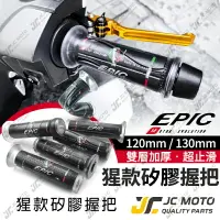 在飛比找樂天市場購物網優惠-【JC-MOTO】 EPIC 矽膠握把 手把 握把 糯米腸 