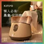 💪購給力💪【KINYO】智能觸控蒸氣SPA足浴機 90秒快速加熱 足浴機 泡腳機 蒸氣足浴機 蒸氣泡腳機