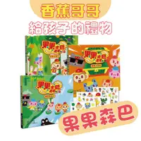 在飛比找蝦皮購物優惠-[說書客]✦限時優惠✦果果森巴 香蕉哥哥給孩子的禮物 (全套