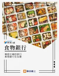 在飛比找博客來優惠-食物銀行：補起社福的缺口，食物銀行在台灣 (電子書)