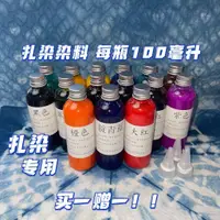 在飛比找蝦皮購物優惠-紮染染料紮染材料全套紮染diy材料包顔料環保幼兒園套裝免煮液