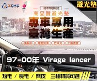 【麂皮】97-00年 Lancer Virage 避光墊 / 台灣製、工廠直營 / lancer避光墊 lancer 避光墊 virage 麂皮 儀表墊