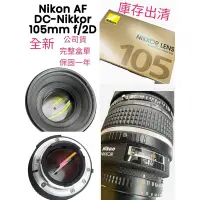 在飛比找蝦皮購物優惠-全新 完整盒單 Nikon 105mm F2D AF DC 