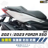 在飛比找蝦皮商城精選優惠-彩貼藝匠 2021／2023 FORZA 350（通用）後側