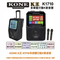 在飛比找松果購物優惠-KONE K王 K1710多媒體行動K歌音響 17吋觸控點歌