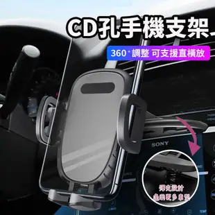 車用手機支架 CD孔手機架 CD口手機架 360度旋轉 車用手機架 汽車手機架 手機導航支架 不擋視線 一鍵按壓操作簡單