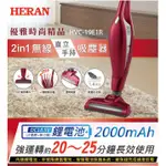 HERAN 禾聯 2IN1無線直立手持吸塵器 HVC-19E1R