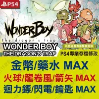 在飛比找蝦皮購物優惠-【PS4】 Wonder Boy  -專業存檔修改 金手指 