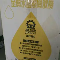 在飛比找旋轉拍賣優惠-二手 晶工牌100度C全開水溫熱開飲機 Jk-199L