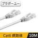 ブラボ一ユ一Cat 6超高速網路傳輸線(灰白/10M)