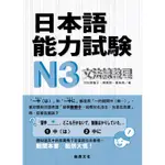 日本語能力試驗N3 文法總整理[88折]11100816850 TAAZE讀冊生活網路書店