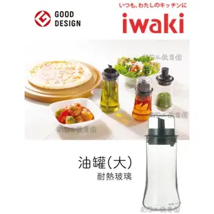 iwaki 玻璃油罐 160ml 附瓶蓋 日本 耐熱 抗菌 玻璃罐 油瓶 鹽罐 胡椒罐 芝麻罐 醬油罐 調味料罐