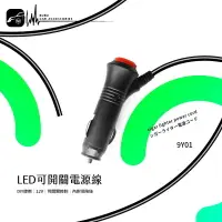 在飛比找樂天市場購物網優惠-9Y01【LED 可開關 DIY 12v 電源線】可自行改線