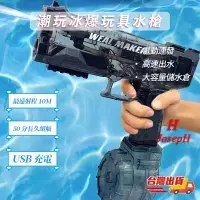 在飛比找蝦皮商城精選優惠-[JosepH]🔥台灣現貨🔥 水槍 冰爆電動水槍 玩具水槍 