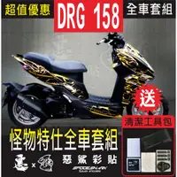 在飛比找蝦皮購物優惠-DRG 158 冷光電子 全車彩繪套組 保護膜 惡鯊彩貼