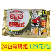 在飛比找i郵購優惠-【醫康生活家】貼式 小白兔暖暖包 14H 10入/包►24包