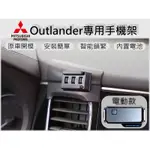 台灣出貨🚀 MITSUBISHI OUTLANDER 手機架 手機支架 汽車手機架 車用手機支架 專用底座 電動 磁吸