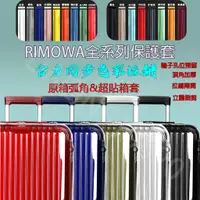 在飛比找蝦皮購物優惠-RIMOWA日默瓦箱子保護套胖胖箱保護套trunk plus