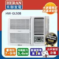 在飛比找PChome24h購物優惠-【HERAN 禾聯】R32變頻 7-9坪窗型空調冷氣 (HW