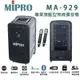 MIPRO MA-929 UHF 專業旗艦型行動拉桿式無線雙頻麥克風擴音機 (10折)
