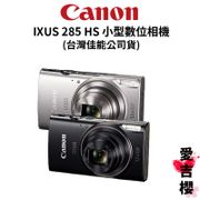 Canon 時尚輕薄數位相機 (IXUS 285)