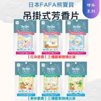 在飛比找蝦皮購物優惠-【日本FAFA】熊寶貝繪本系列吊掛式消臭芳香片15g 芳香片