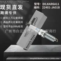 在飛比找蝦皮購物優惠-DILKAR6A-11適用日産奇駿天籟 騏達勁客納瓦拉火花塞