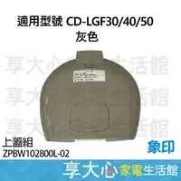 在飛比找蝦皮購物優惠-象印 電熱水瓶 原廠零件 上蓋組 CD-LGF30/40/5
