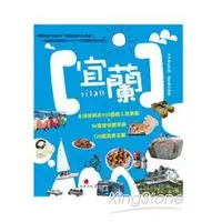 在飛比找金石堂優惠-宜蘭YILAN：永保新鮮的100個超人氣景點＋50家掛保證民