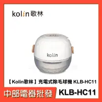 在飛比找蝦皮購物優惠-【Kolin歌林】充電式除毛球機 KLB-HC11