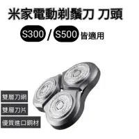 在飛比找momo購物網優惠-【小米】米家電動剃鬚刀/刮鬍刀S500 刀頭(S300也適用