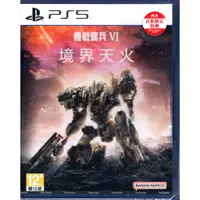 在飛比找蝦皮商城優惠-PS5遊戲 機戰傭兵 VI 境界天火 Armored Cor