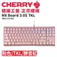 【hd數位3c】櫻桃 Cherry Mx Board 3.0s Tkl Rgb 機械式鍵盤(粉色)/有線/靜音紅軸/中文/櫻桃【下標前請先詢問 有無庫存】