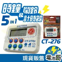 在飛比找露天拍賣優惠-【一年保固】CATIGA CT-276 II 三組倒數計時器