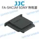 JJC SONY FA-SHC1M 熱靴接點 保護蓋 熱靴蓋 MI【中壢NOVA-水世界】【跨店APP下單最高20%點數回饋】