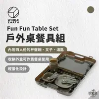 在飛比找蝦皮商城優惠-早點名｜WHOLE EARTH Fun Fun Table 