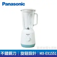 在飛比找蝦皮購物優惠-Panasonic國際牌2L果汁機 MX-EX1551(另有